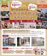 2018ガーデンルームキャッシュバック 2018ガーデンルームキャッシュバック