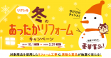 LIXIL冬のあったかリフォーム LIXIL冬のあったかリフォーム