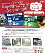 2019LIXILキャッシュバック秋2 2019LIXILキャッシュバック秋2