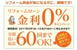 2017リフォーム金利0%_1 2017リフォーム金利0%_1
