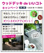 ウッドデッキCP2020 ウッドデッキCP2020