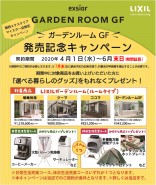 2020SP関西ガーデンルーム-GFCP変更 2020SP関西ガーデンルーム-GFCP変更