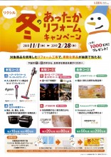 冬のあったかリフォームキャンペーン1 冬のあったかリフォームキャンペーン1