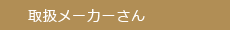 取扱メーカーさん