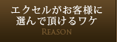 エクセルがお客様に選んで頂けるワケ