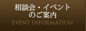 相談会・イベントのご案内