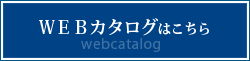 WEBカタログ