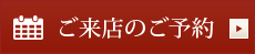 エクセルご来店のご予約はこちら