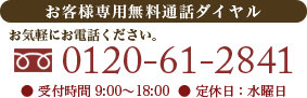 お客様専用無料通話ダイヤル