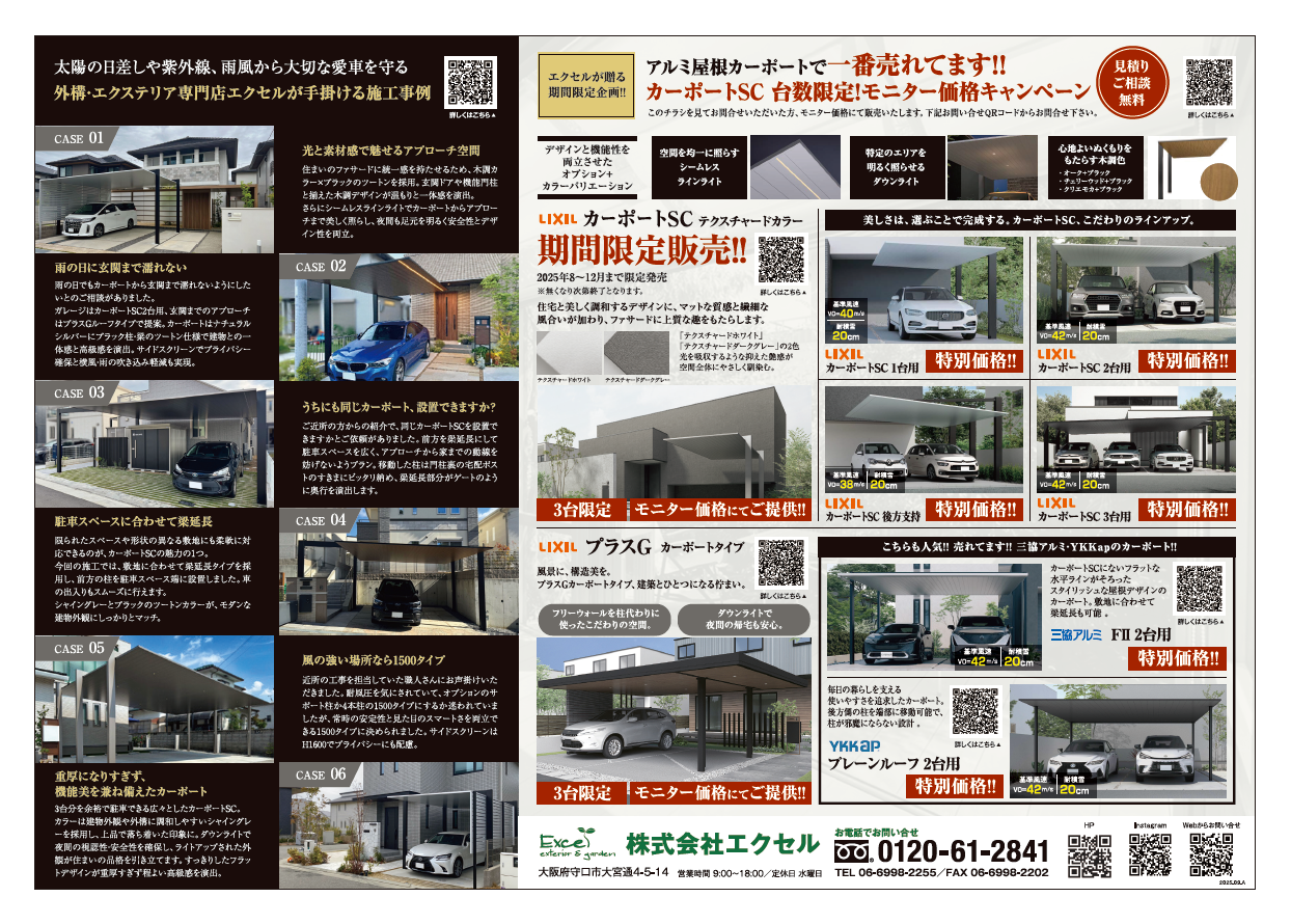 ≪台数限定≫カーポートSCキャンペーン！｜2025年秋｜株式会社エクセル 