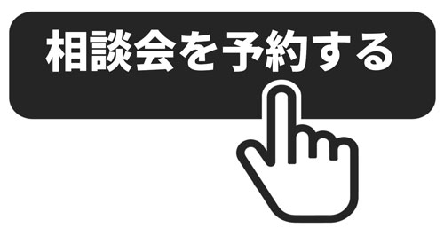 10.17.18相談会の予約ボタン