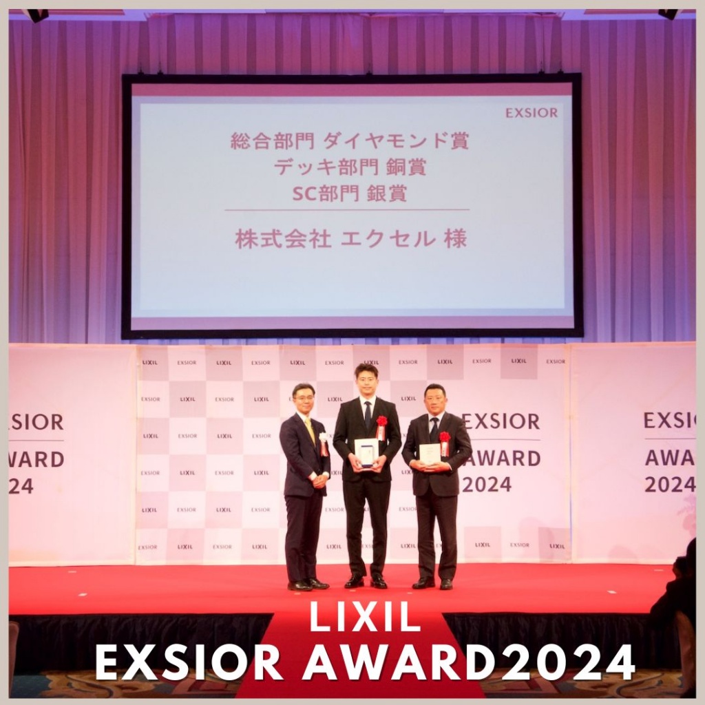 LIXIL　EXSIOR AWARD2024表彰式