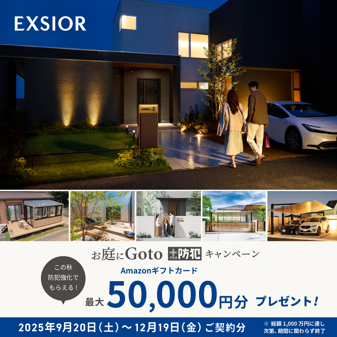「お庭にＧｏｔｏ＋プラス防犯キャンペーン」のお知らせ｜ＬＩＸＩＬ