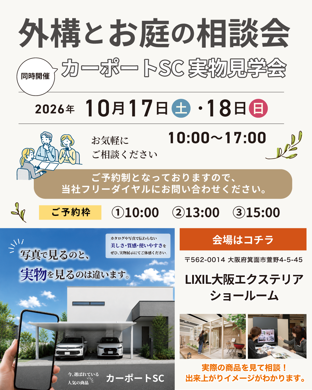 2026年10月17日(土)・18日(日)開催の外構とお庭の相談会の案内。LIXIL大阪エクステリアショールームで、カーポートSCの実物見学会も同時開催。