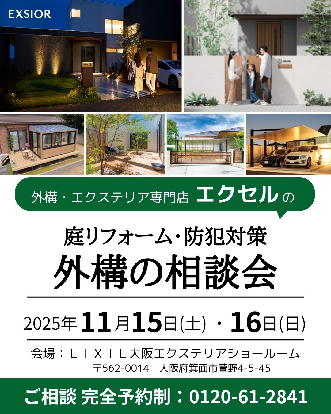 11/15(土)、16(日)開催!庭リフォーム・防犯対策 外構の相談会|2025年秋|LIXIL大阪エクステリアショールーム