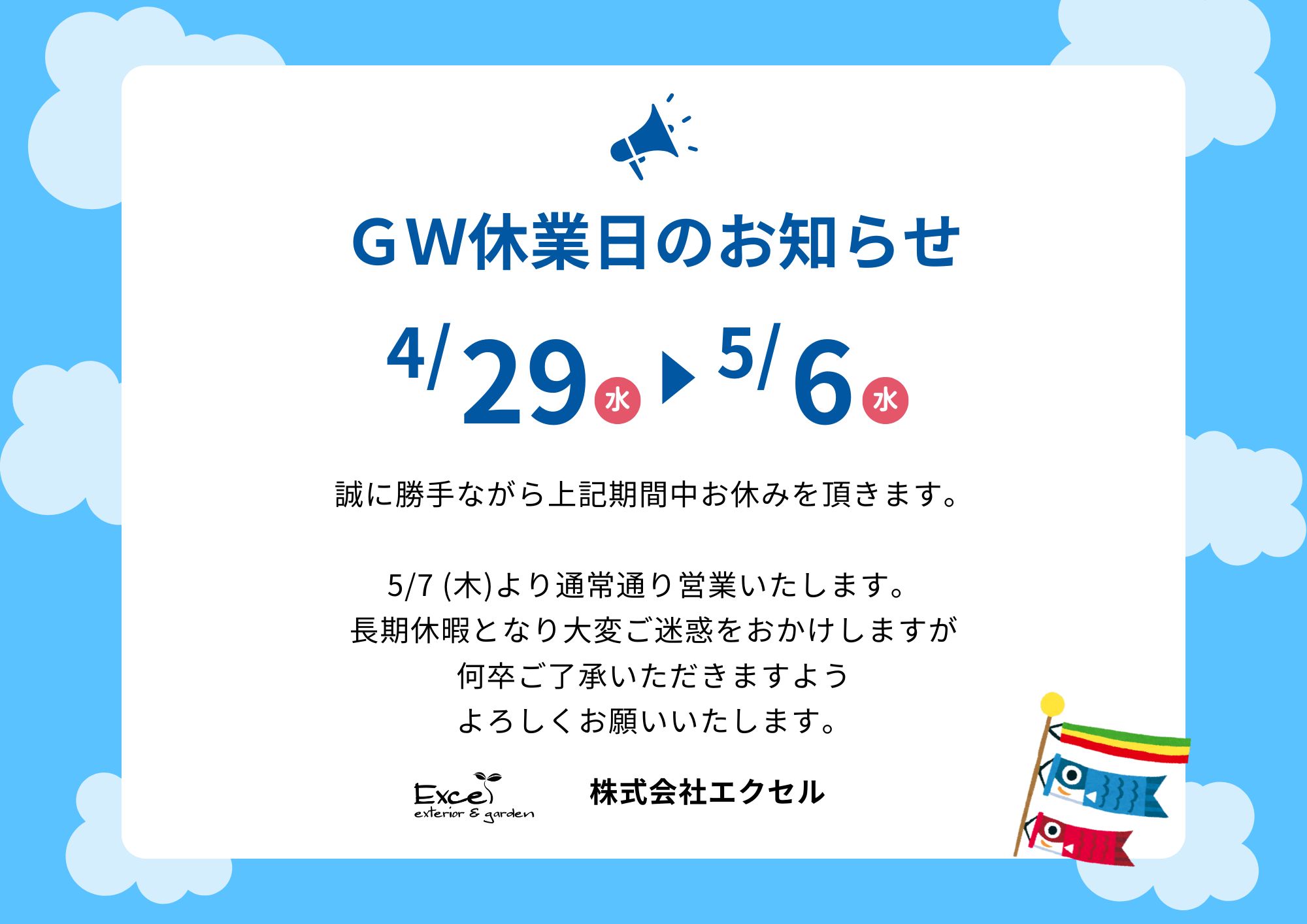 2026年GW休業のお知らせ｜エクセル大阪・神戸 | 大阪・神戸|外構 