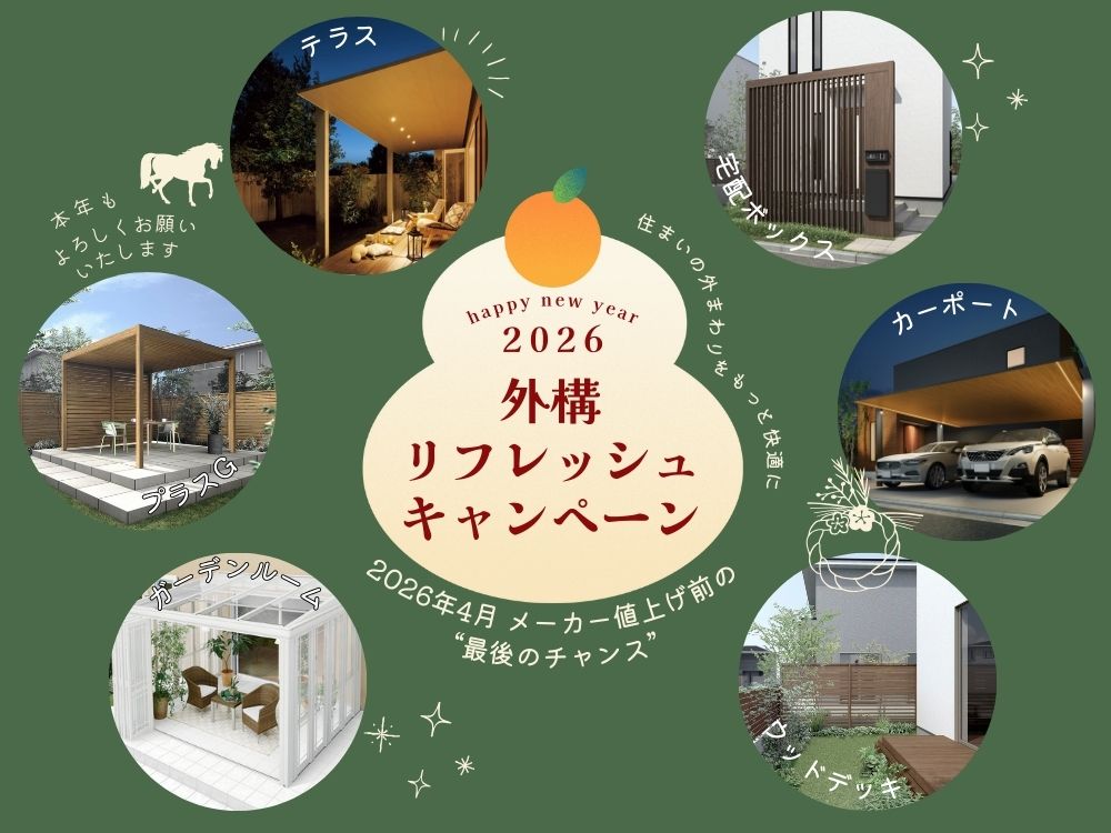 【期間限定】外構リフレッシュキャンペーン｜2026年4月値上げ前にお得に外構リフォーム