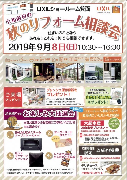 2019秋のリフォーム相談会1