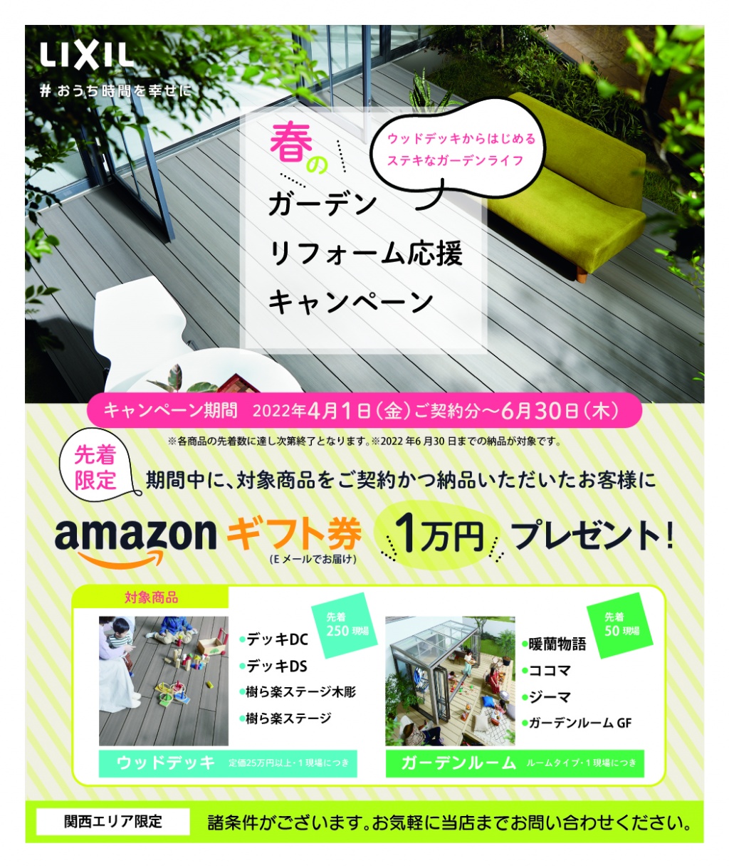 春のガーデンリフォーム応援キャンペーン｜関西エリア限定｜ＬＩＸＩＬ
