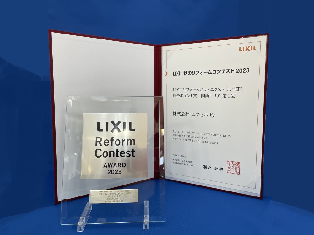 LIXIL　秋のリフォームコンテスト2023