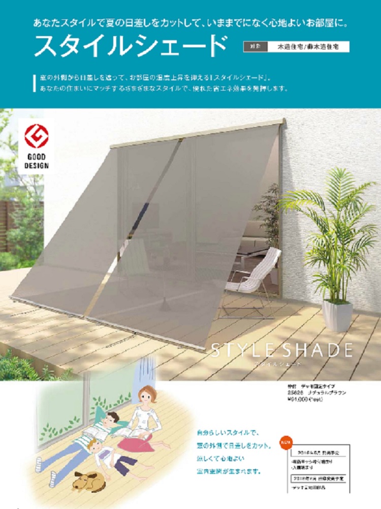 夏本番！日差し対策にスタイルシェード！