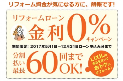 2017リフォーム金利0％_1