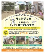 2021秋ガーデンリフォームキャンペーン 2021秋ガーデンリフォームキャンペーン
