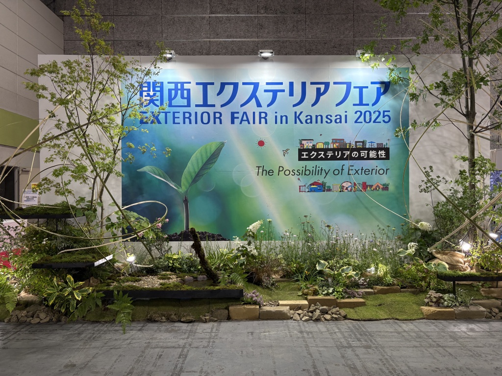 【関西エクステリアフェア2025】に行ってまいりました！パート①