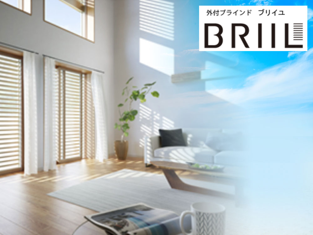 外付けブラインド「ブリイユ」の魅力をご紹介