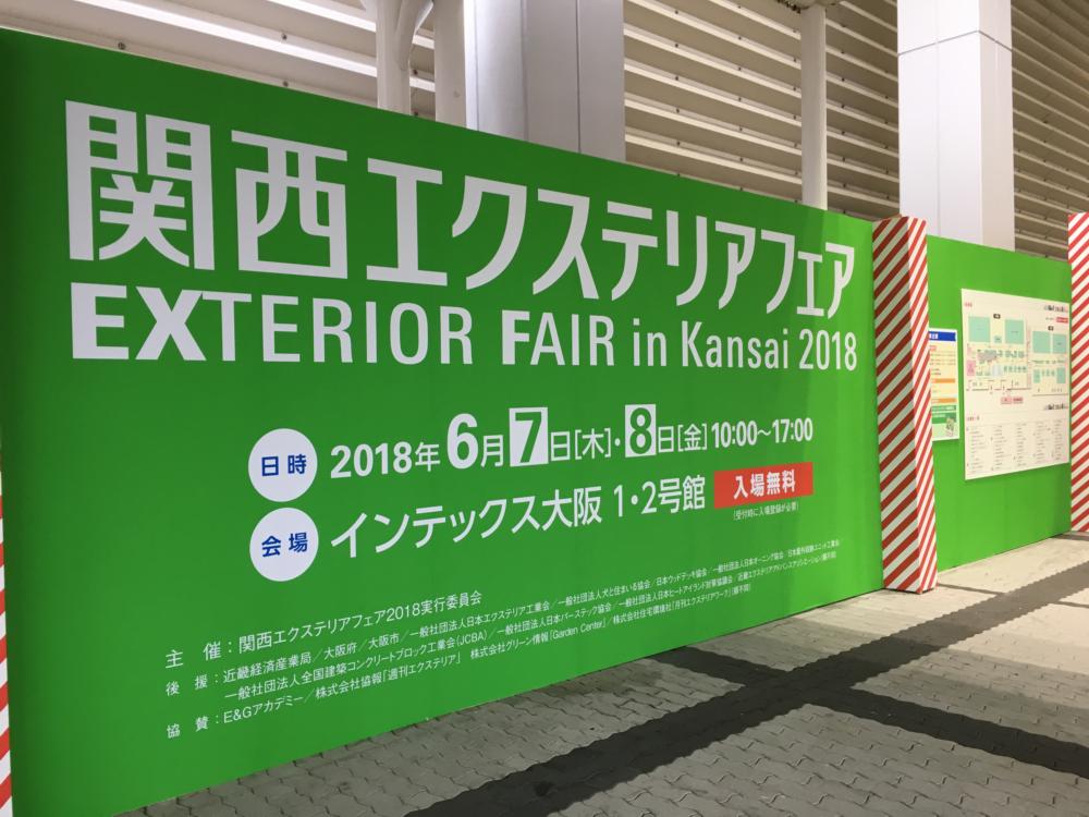 関西エクステリアフェアに行ってきました