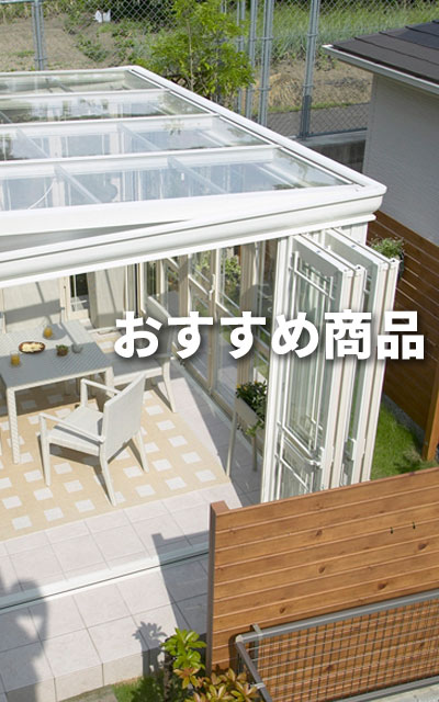 おすすめ商品