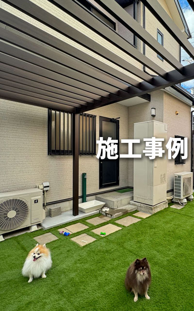 施工例一覧