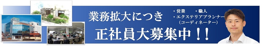 正社員大募集