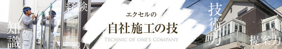 エクセルの自社施工の技