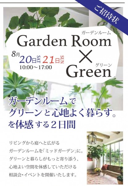 ガーデンルーム・グリーン3-1