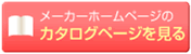 メーカーホームページのカタログページを見る