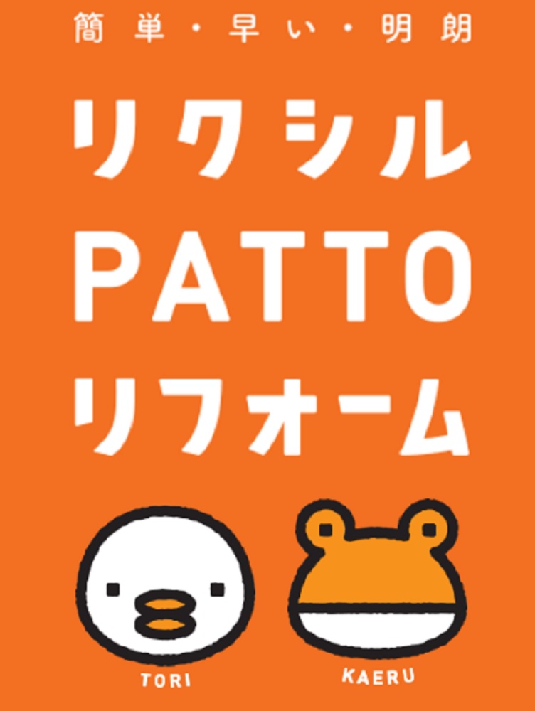 『リクシル　ＰＡＴＴＯ　リフォーム』で、お悩みをパッと解決！！