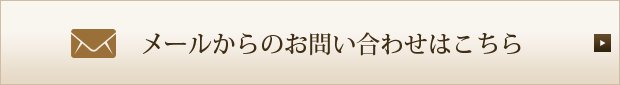 メールからのお問い合わせはこちら