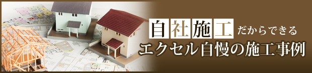 自社施工だからできるエクセル自慢の施工事例