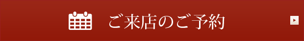 ご来店のご予約