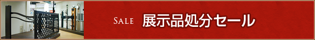 展示場処分セール