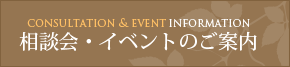 相談会・イベントのご案内