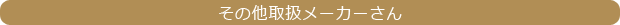 その他取扱メーカーさん