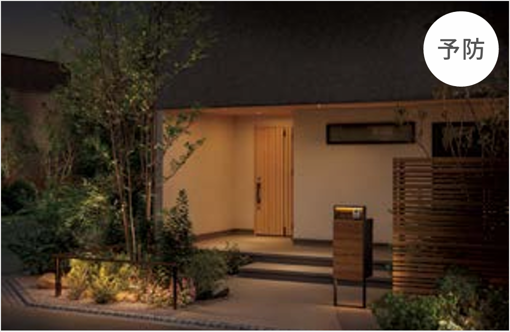 明るさで暗がりを減らし不在を気づかせない