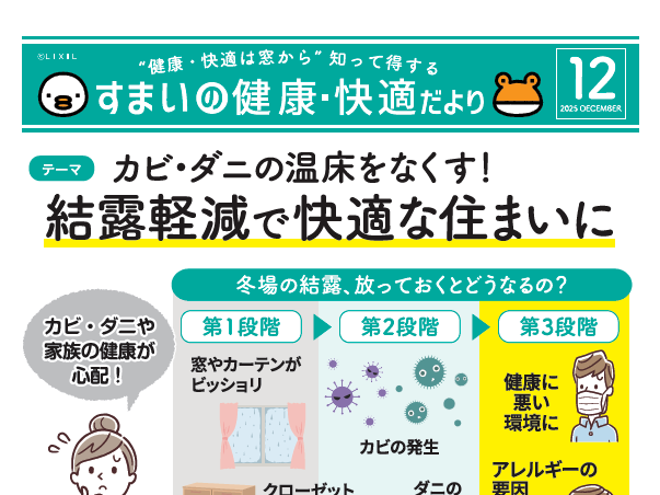 カビ・ダニの温床をなくす！結露軽減で快適な住まいに