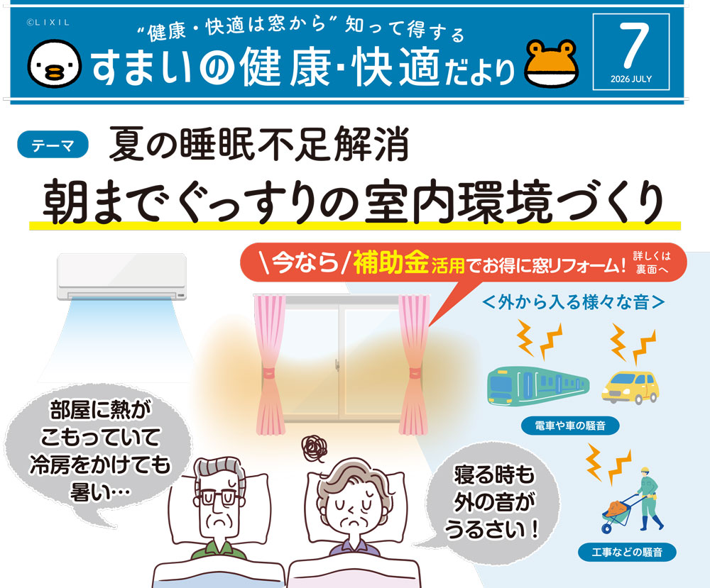 夏の睡眠不足を解消！朝までぐっすり眠るための「窓」の暑さ・防音対策