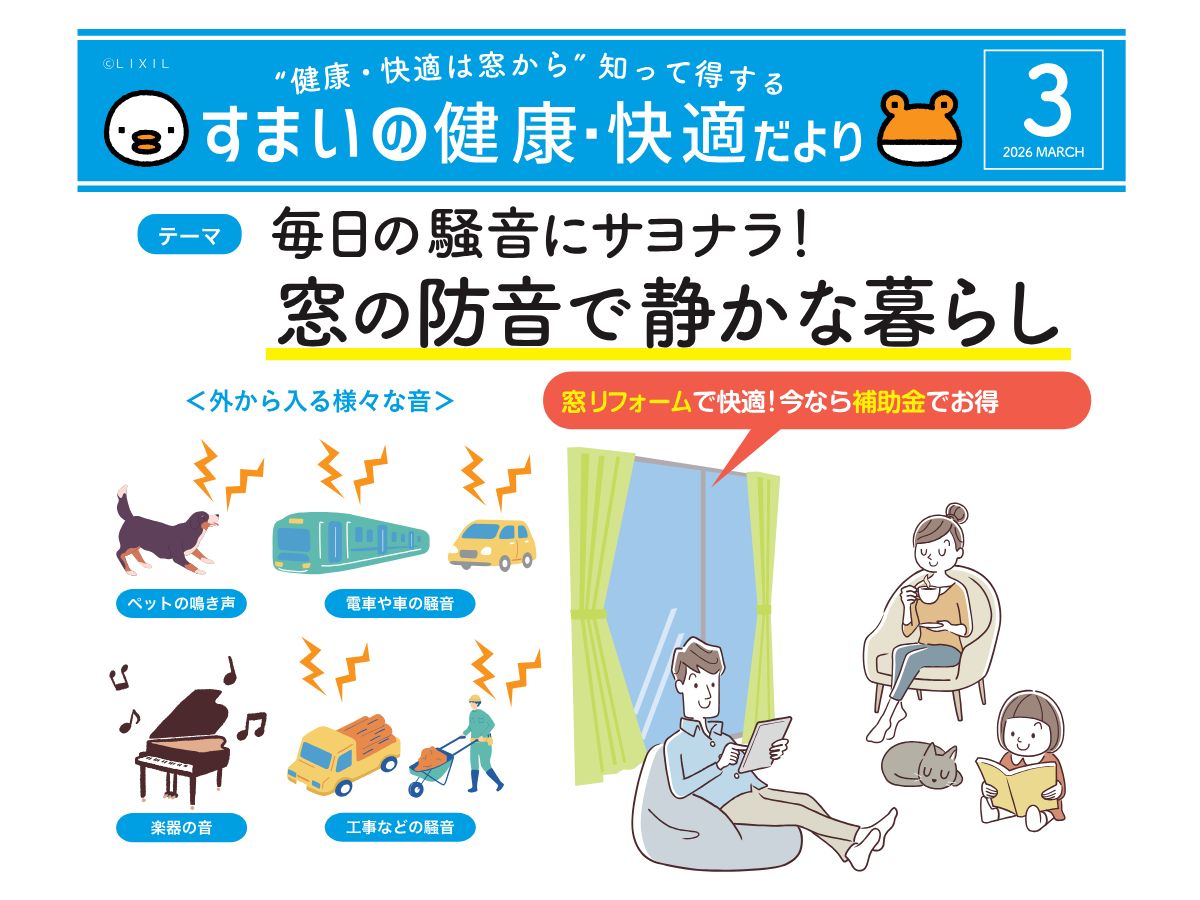【防音対策】窓リフォームで騒音ストレスを解消｜内窓