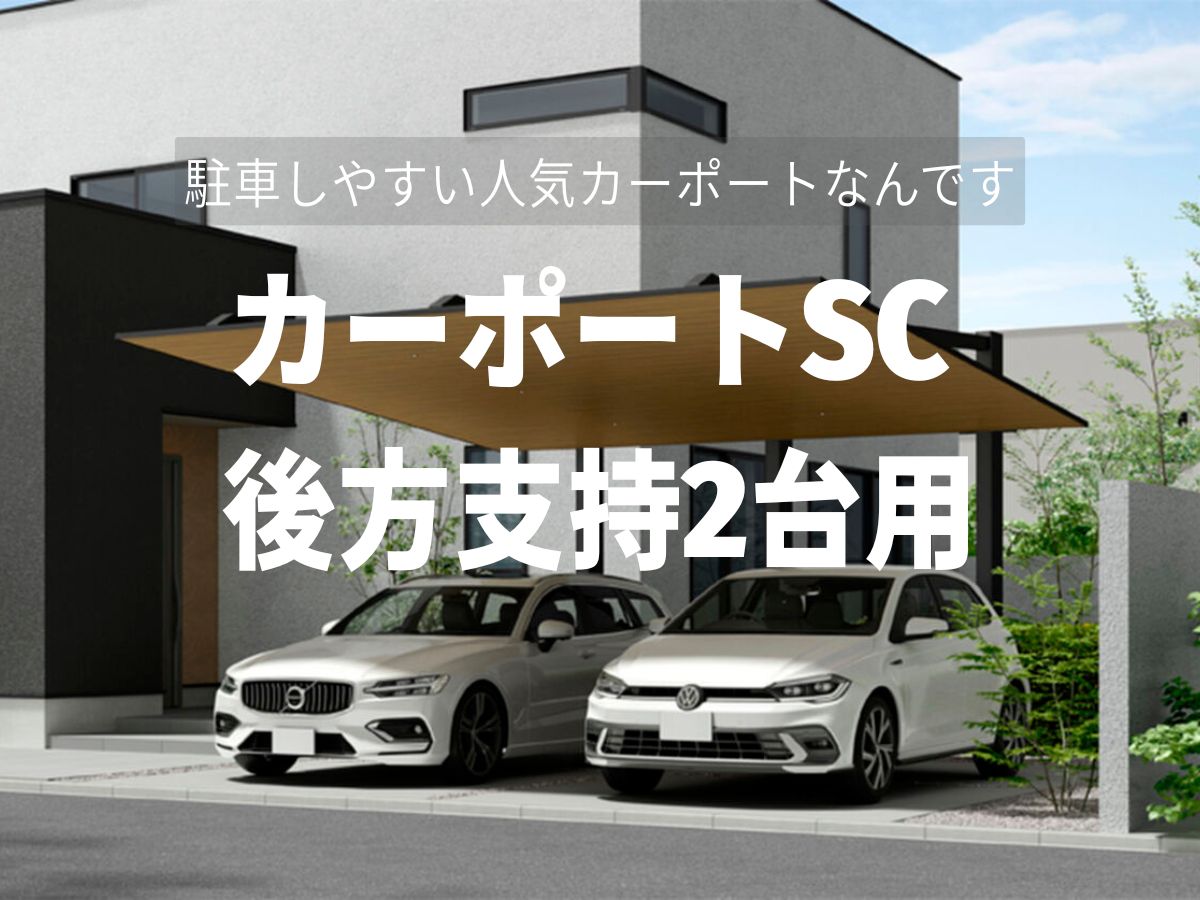 カーポートSC後方支持のメリットって？｜施工事例　3選