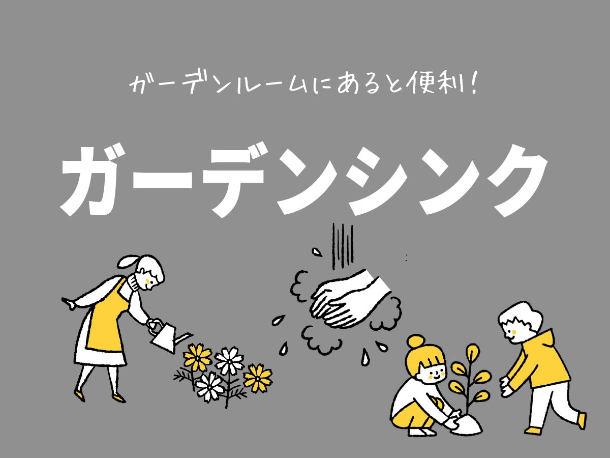 ガーデンルーム内に水栓を設けた施工事例｜使い勝手が変わる外空間づくり