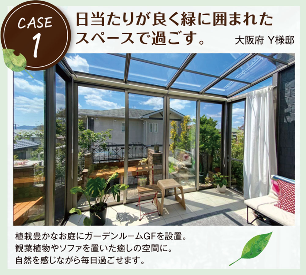 日当たりが良く緑に囲まれたスペースで過ごす